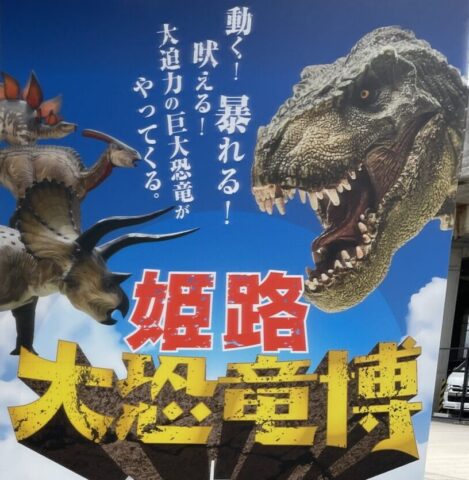 姫路大恐竜博看板