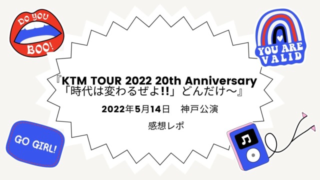 『KTM TOUR 2022 20th Anniversary 「時代は変わるぜよ!!」どんだけ～』