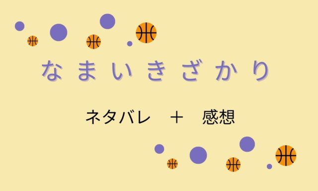なまいきざかりの感想記事一覧