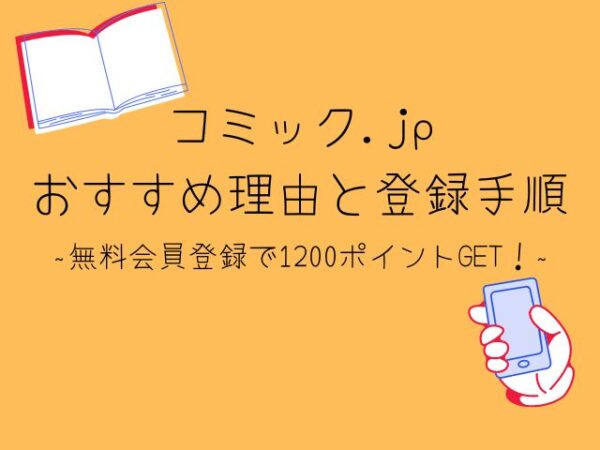 コミック.jpがおすすめな理由と登録手順の紹介記事