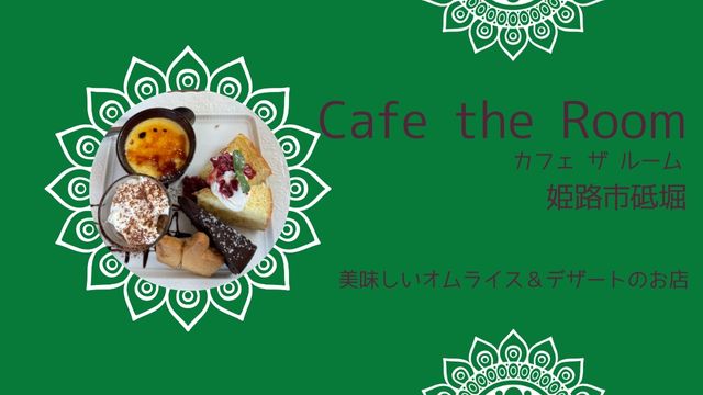 Cafe the room（姫路市砥堀）の紹介記事