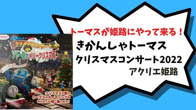 きかんしゃトーマスクリスマスコンサート　アクリエ姫路公演