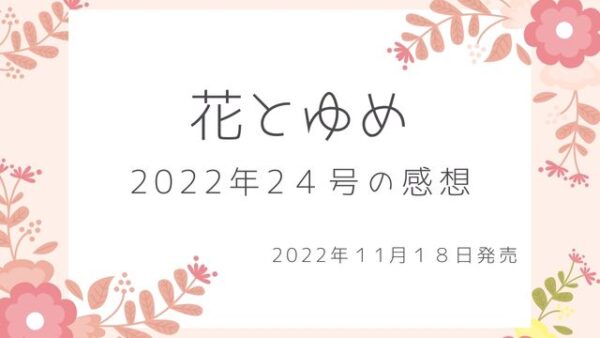 花とゆめ2022年24号の感想