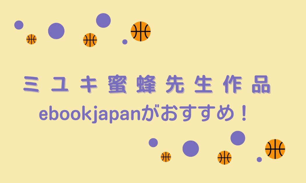 ミユキ蜜蜂先生作品はebookjapanがおすすめ