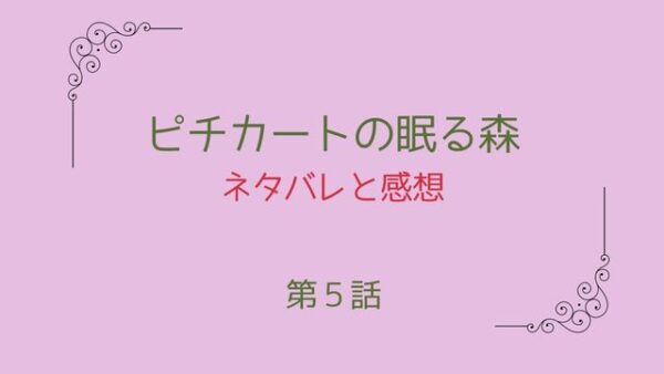 ピチカートの眠る森5話のネタバレと感想