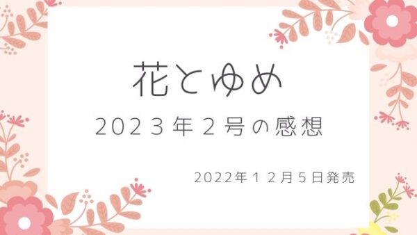 花とゆめ2023年2号の感想とネタバレ