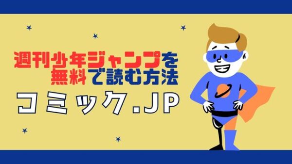 最新の週刊少年ジャンプを無料で読むならコミック.jp